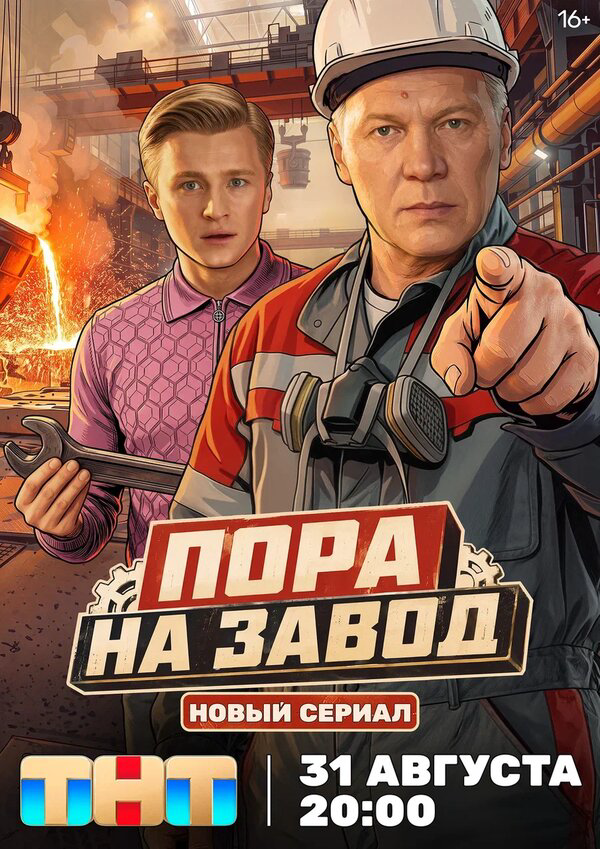 Пора на завод сериал 2025 смотреть онлайн бесплатно в хорошем качестве HD